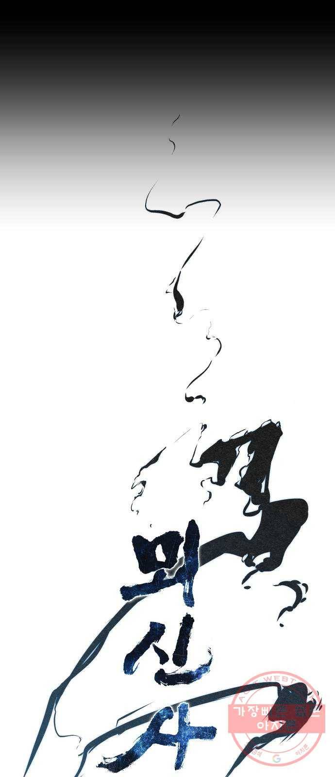 뫼신 사냥꾼 57화 1