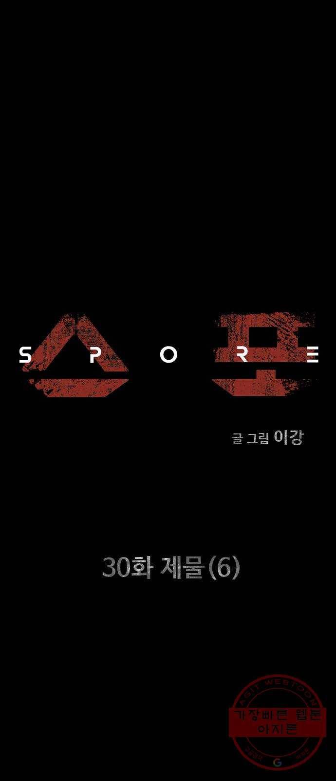 스포 30화 제물 (6) 1
