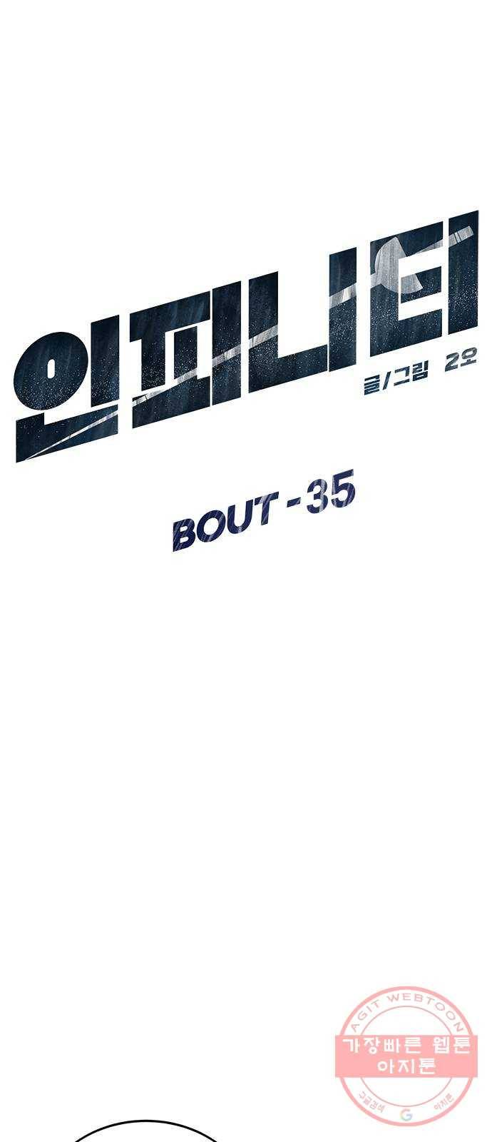 인피니티 35화 10