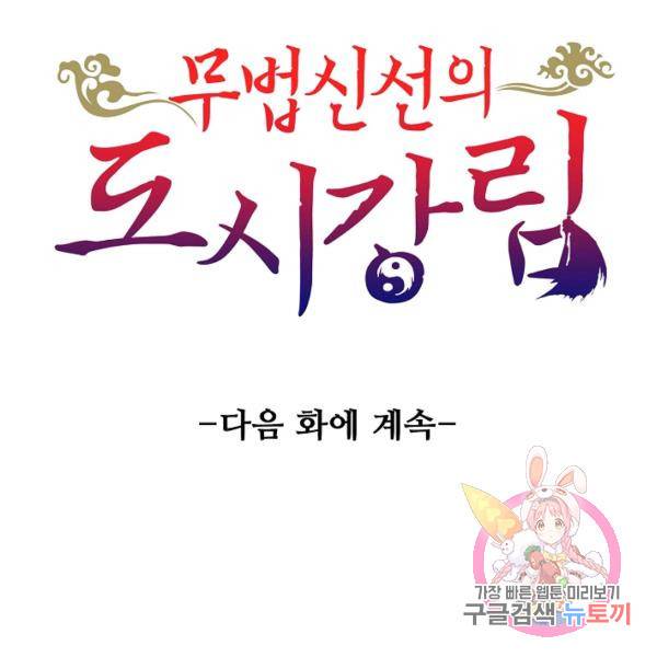 무법신선의 도시강림 21화 142