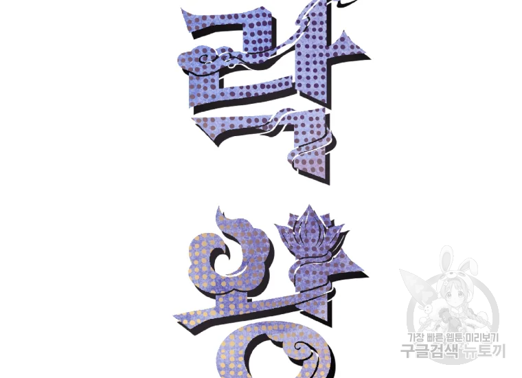 극락왕생 24화 55