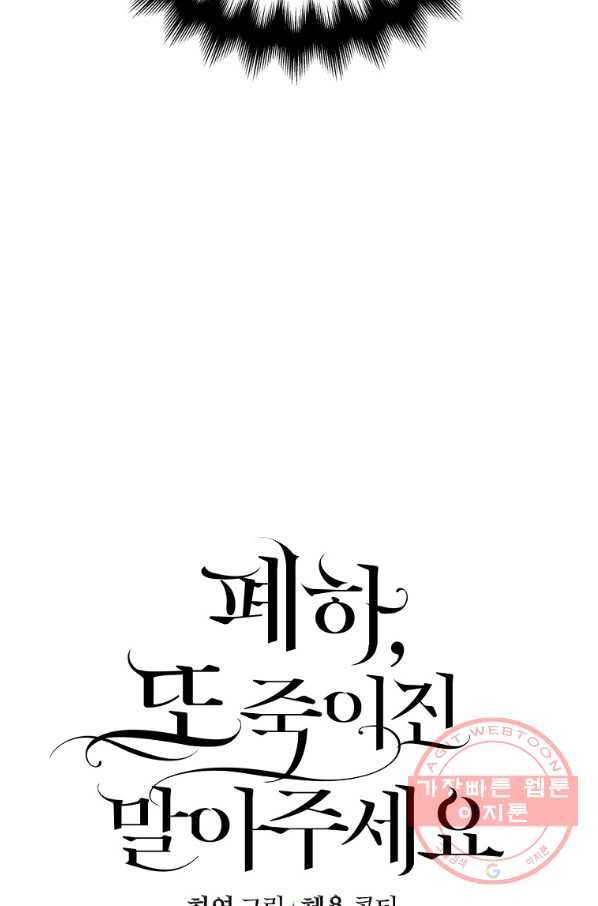 폐하, 또 죽이진 말아주세요 64화 7