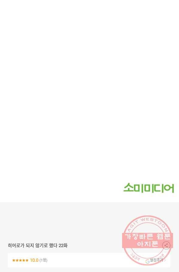 히어로가 되지 않기로 했다 22화 110