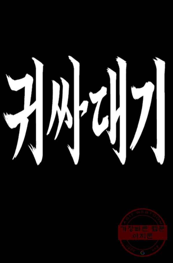 귀싸대기 20화 30