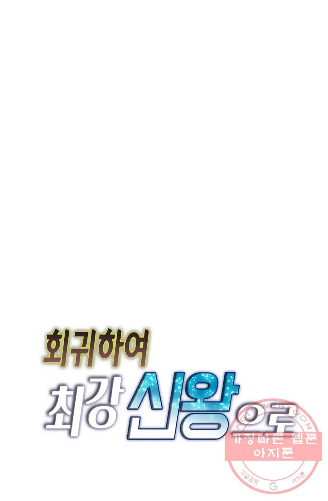회귀하여 최강 신왕으로 133화 79