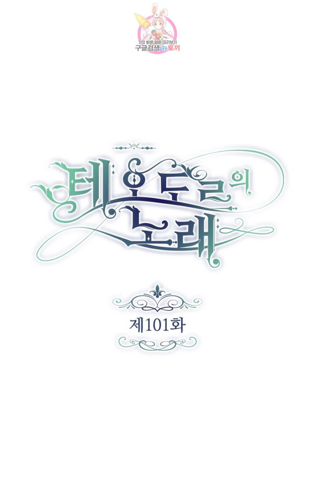 테오도르의 노래 101화 1