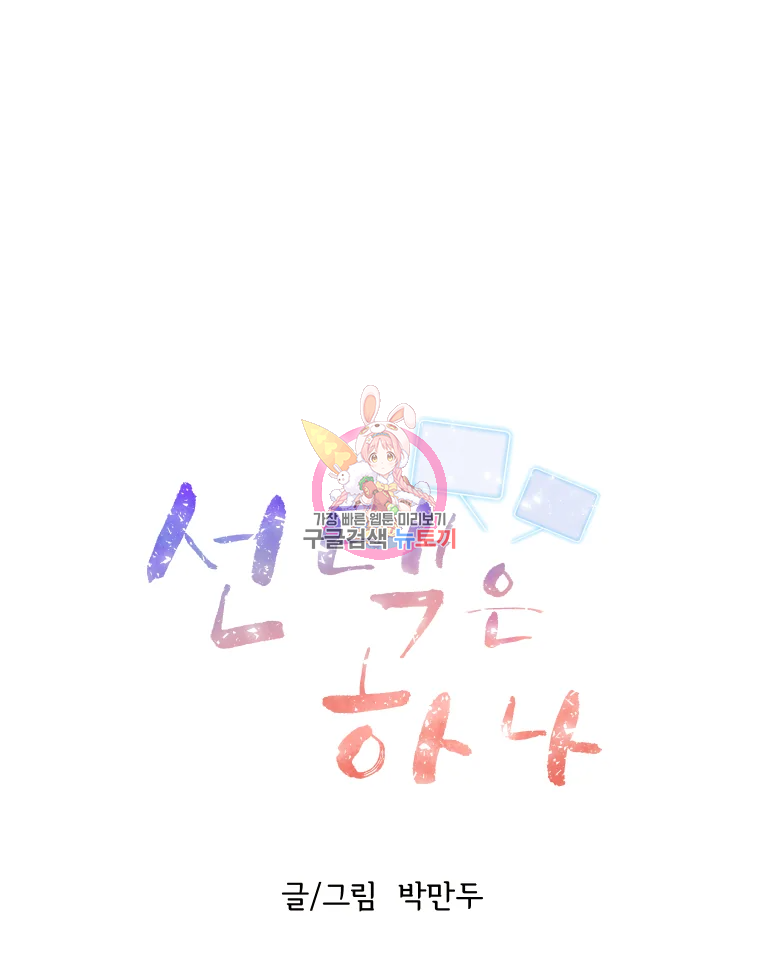 선택은 하나 49화 1