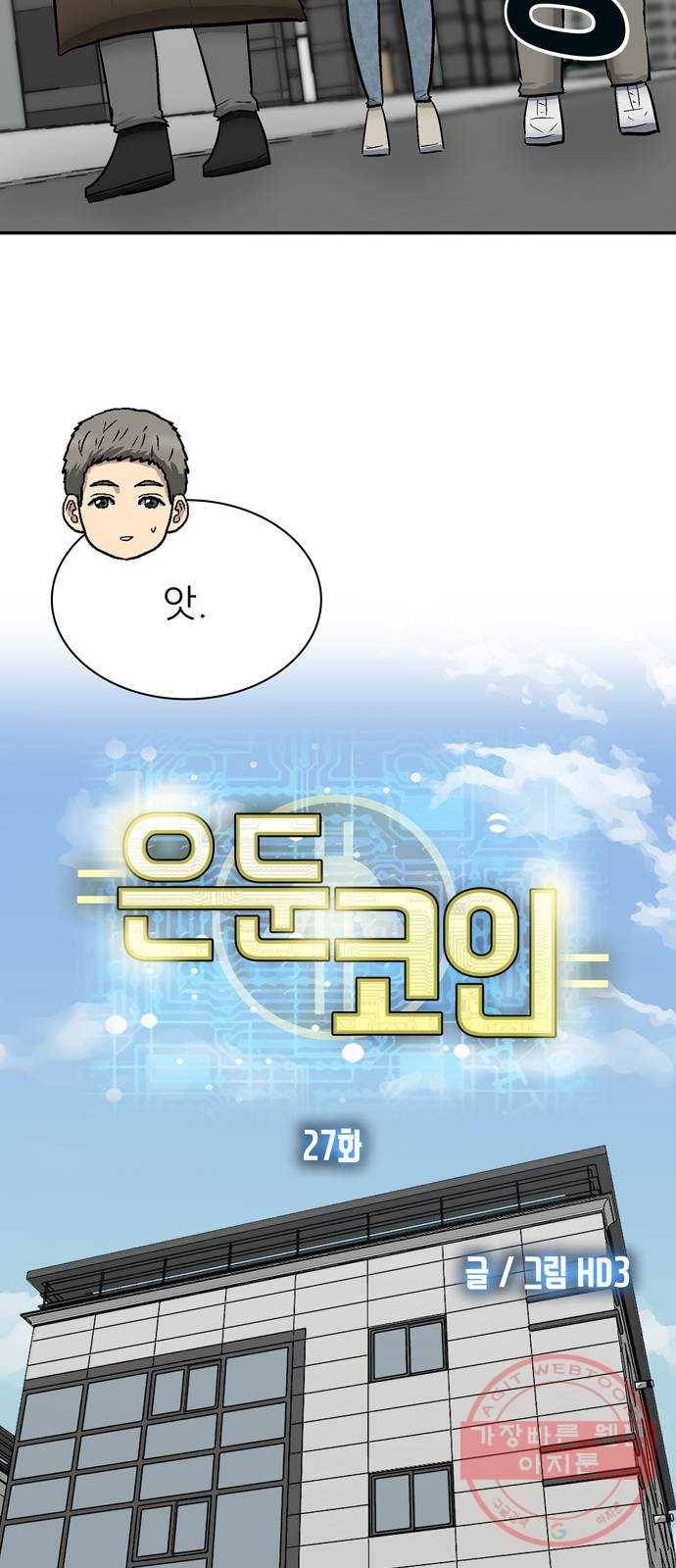은둔코인 27화 10