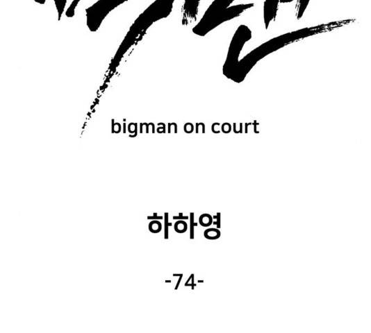 빅맨 74화 118