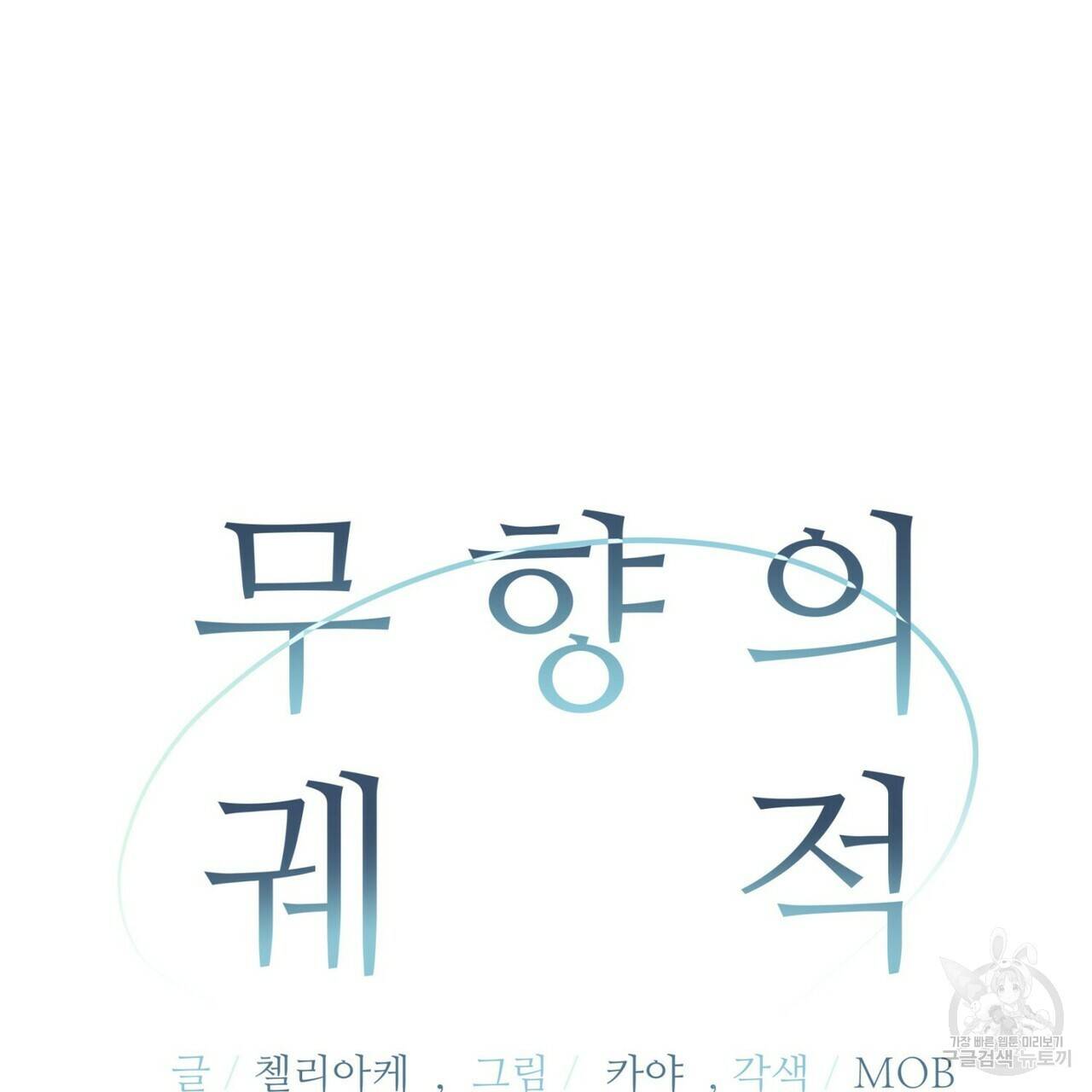 무향의 궤적 30화 5