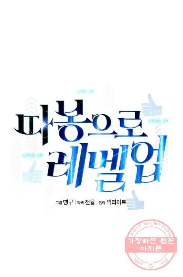 따봉으로 레벨업 7화 14