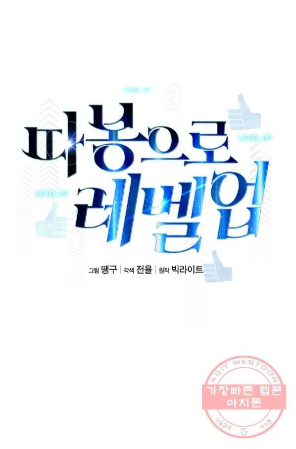 따봉으로 레벨업 14화 17