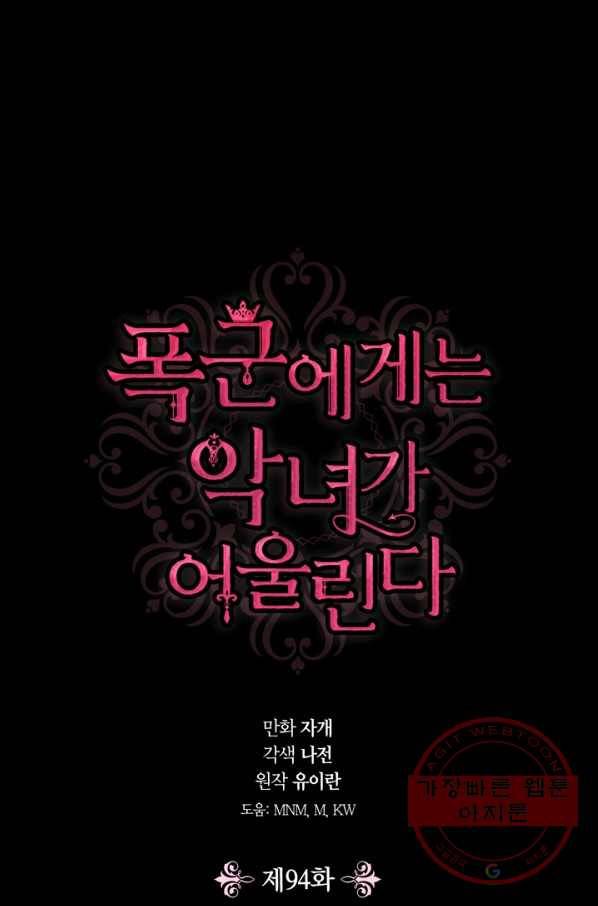 폭군에게는 악녀가 어울린다 94화 1