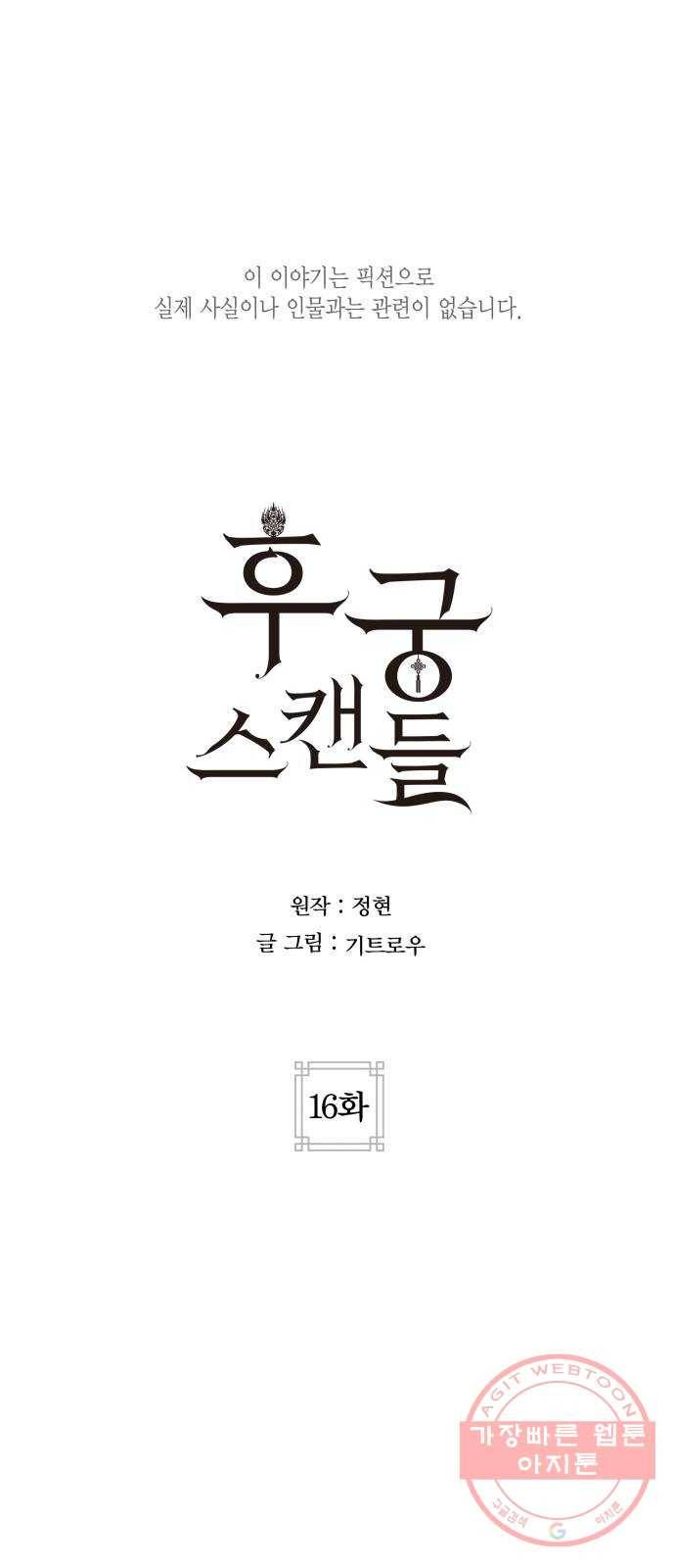 후궁 스캔들 16화 1