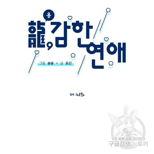 용, 감한 연애 48화 마침 26