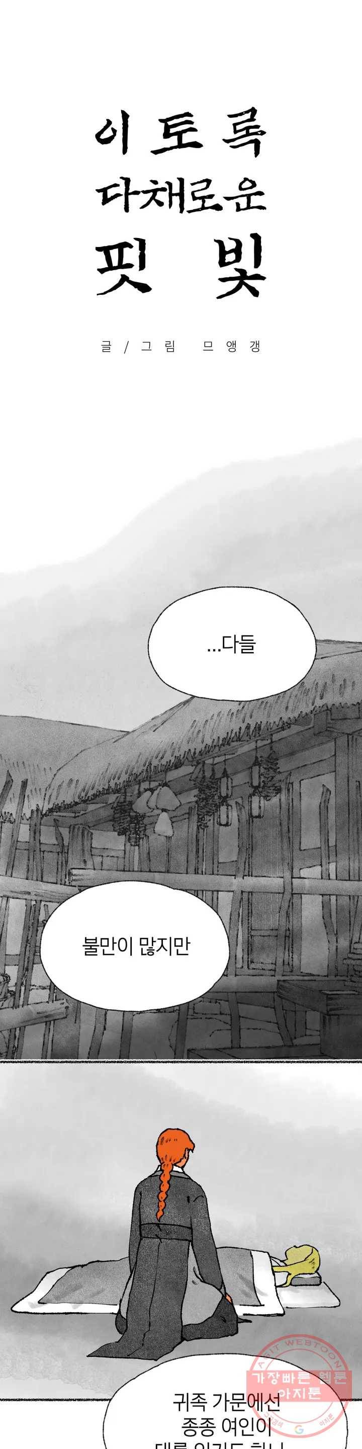 이토록 다채로운 핏빛 45화 1부 최종화 1
