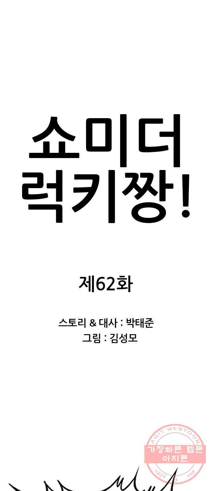 쇼미더럭키짱! 62화 잠깐! 내 물총 만진 ㅅ끼 누구야! 1