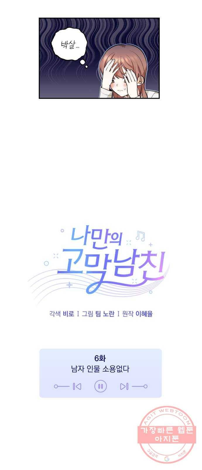 나만의 고막남친 6화 남자 인물 소용없다 16