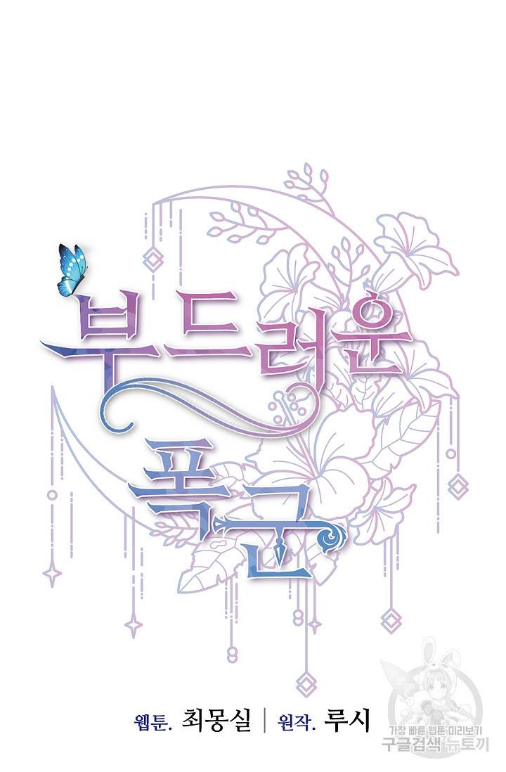 부드러운 폭군 12화 12