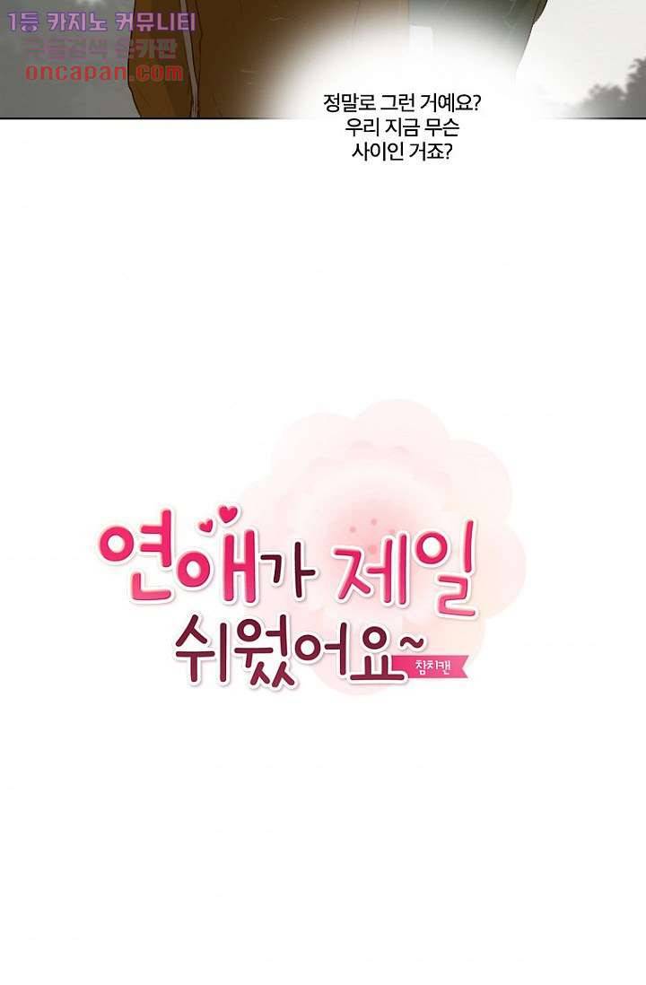 연애가 제일 쉬웠어요 23화 2