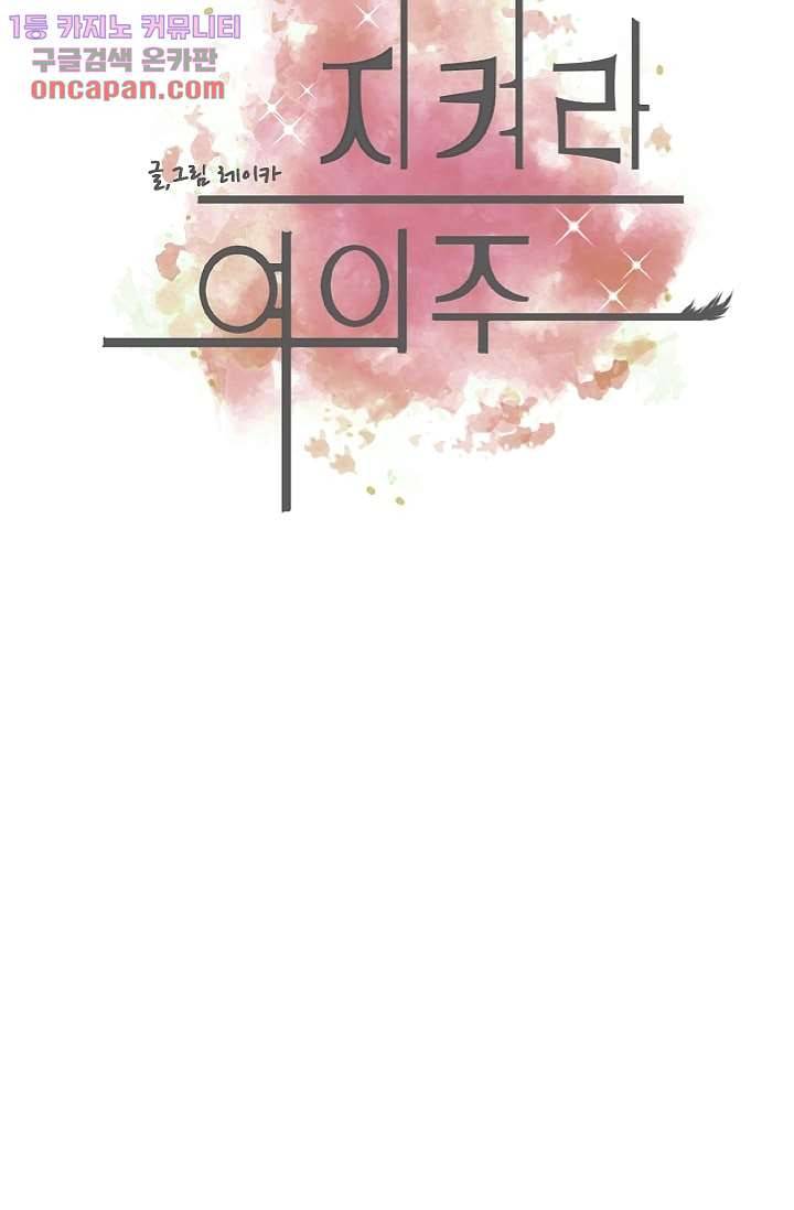 지켜라 여의주 14화 5