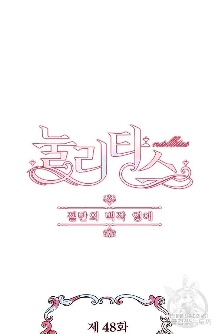 눌리타스 : 절반의 백작 영애 48화 자신을 속이는 자와 타인을 속이려는 자 4