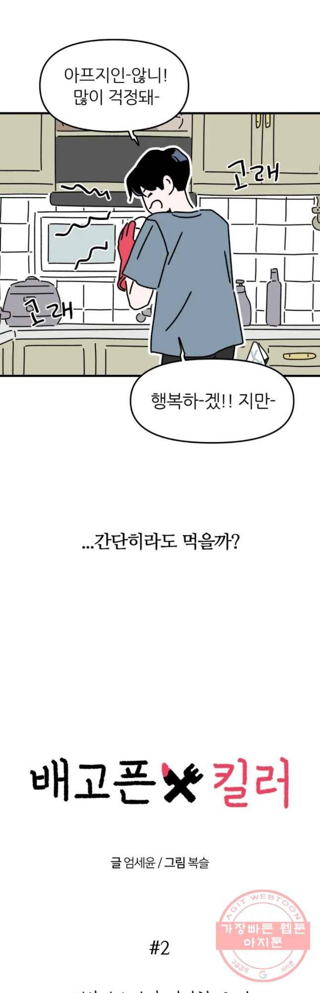 배고픈 킬러 2화 4