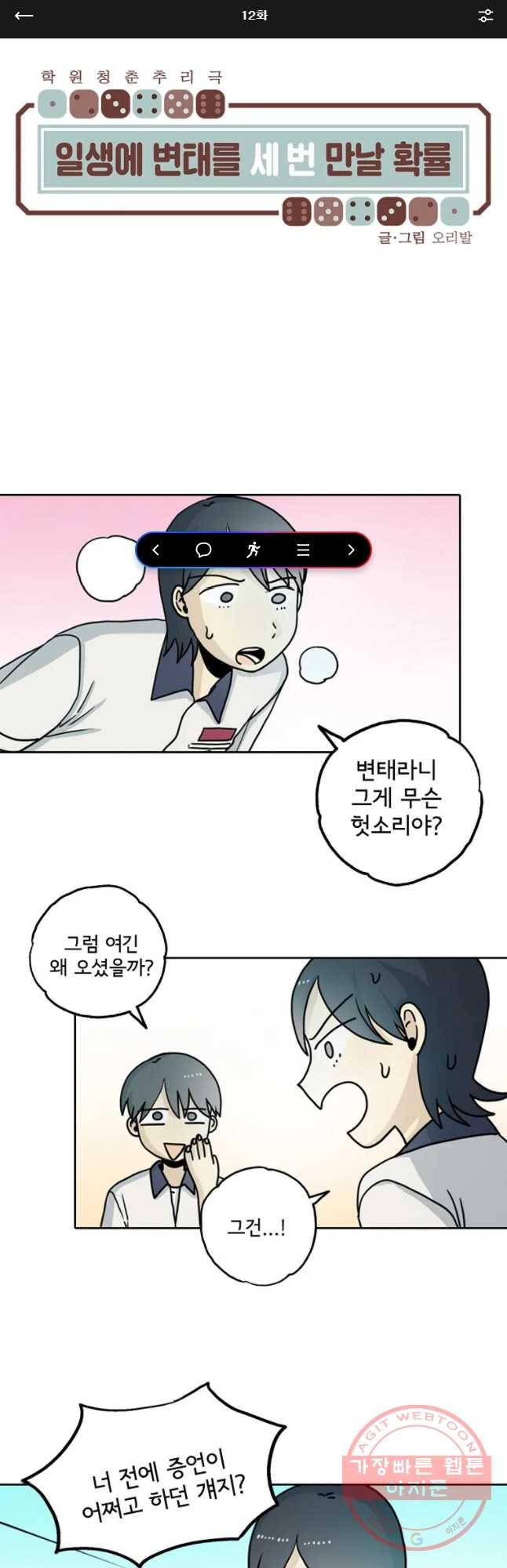 일생에 변태를 세 번 만날 확률 12화 1