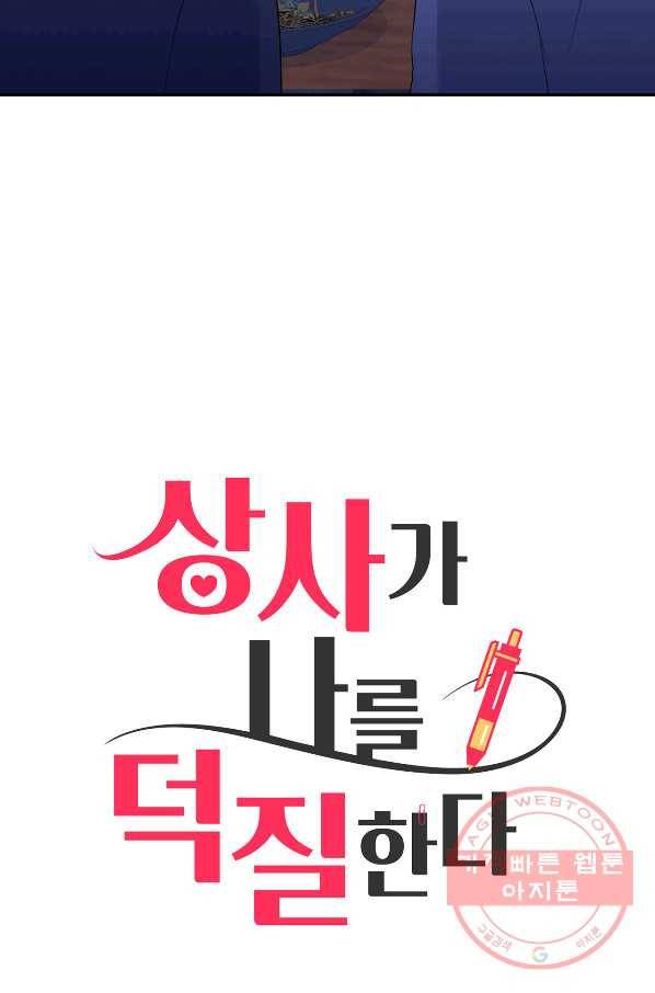 상사가 나를 덕질한다 24화 7