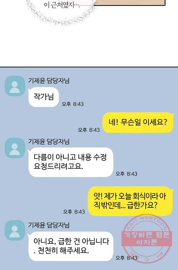 상사가 나를 덕질한다 24화 12