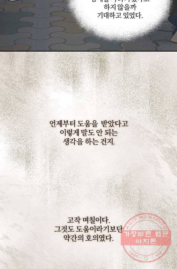 상사가 나를 덕질한다 24화 54