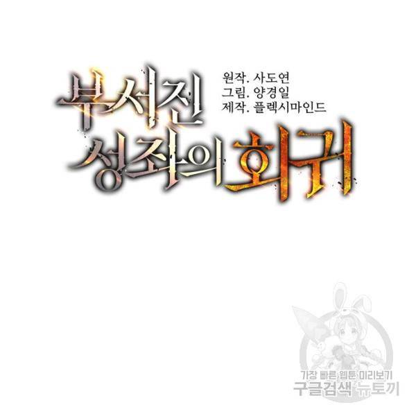 부서진 성좌의 회귀 21화 15