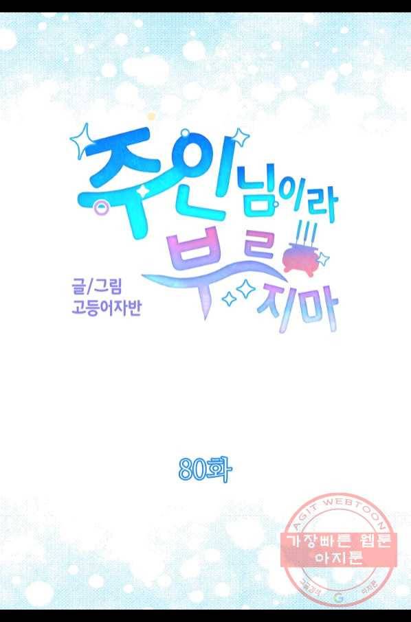 주인님이라 부르지 마! 80화 6
