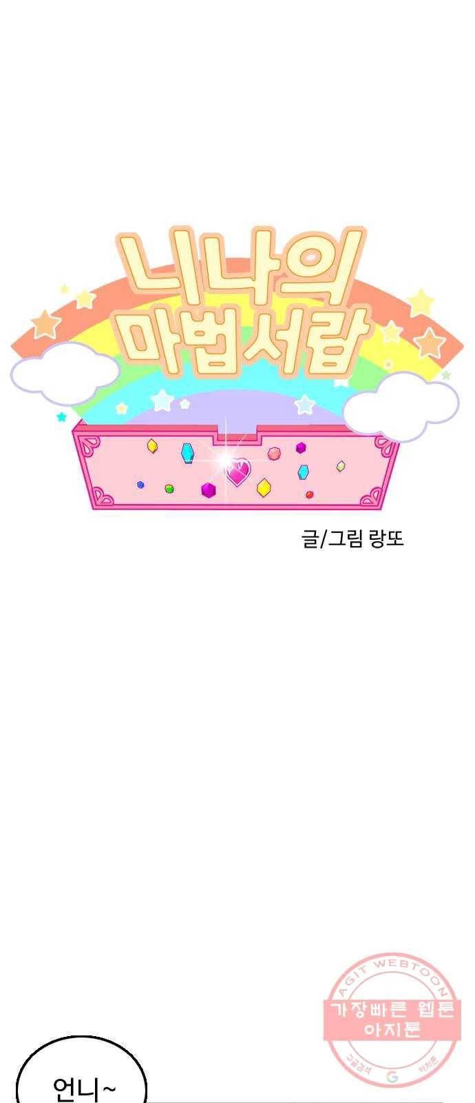 니나의 마법서랍 79화 1