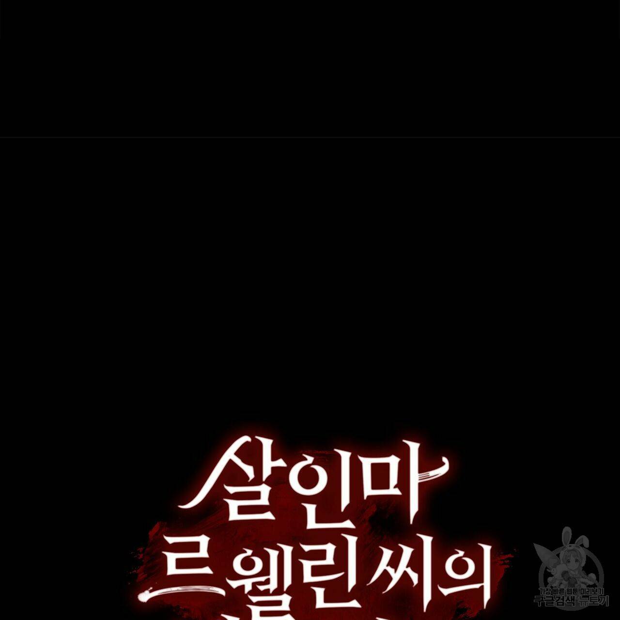 살인마 르웰린 씨의 낭만적인 정찬 61화 13