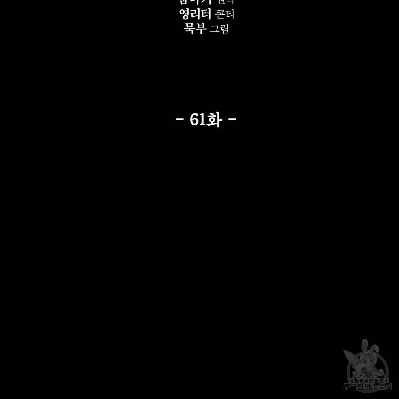 살인마 르웰린 씨의 낭만적인 정찬 61화 15