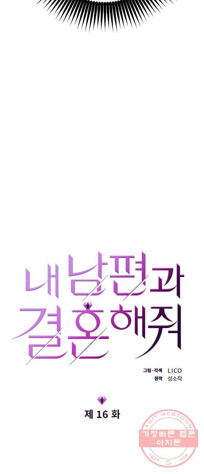 내 남편과 결혼해줘 16화 5