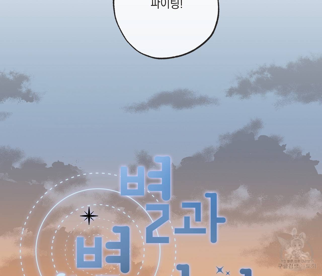 별과 별 사이 37화 33