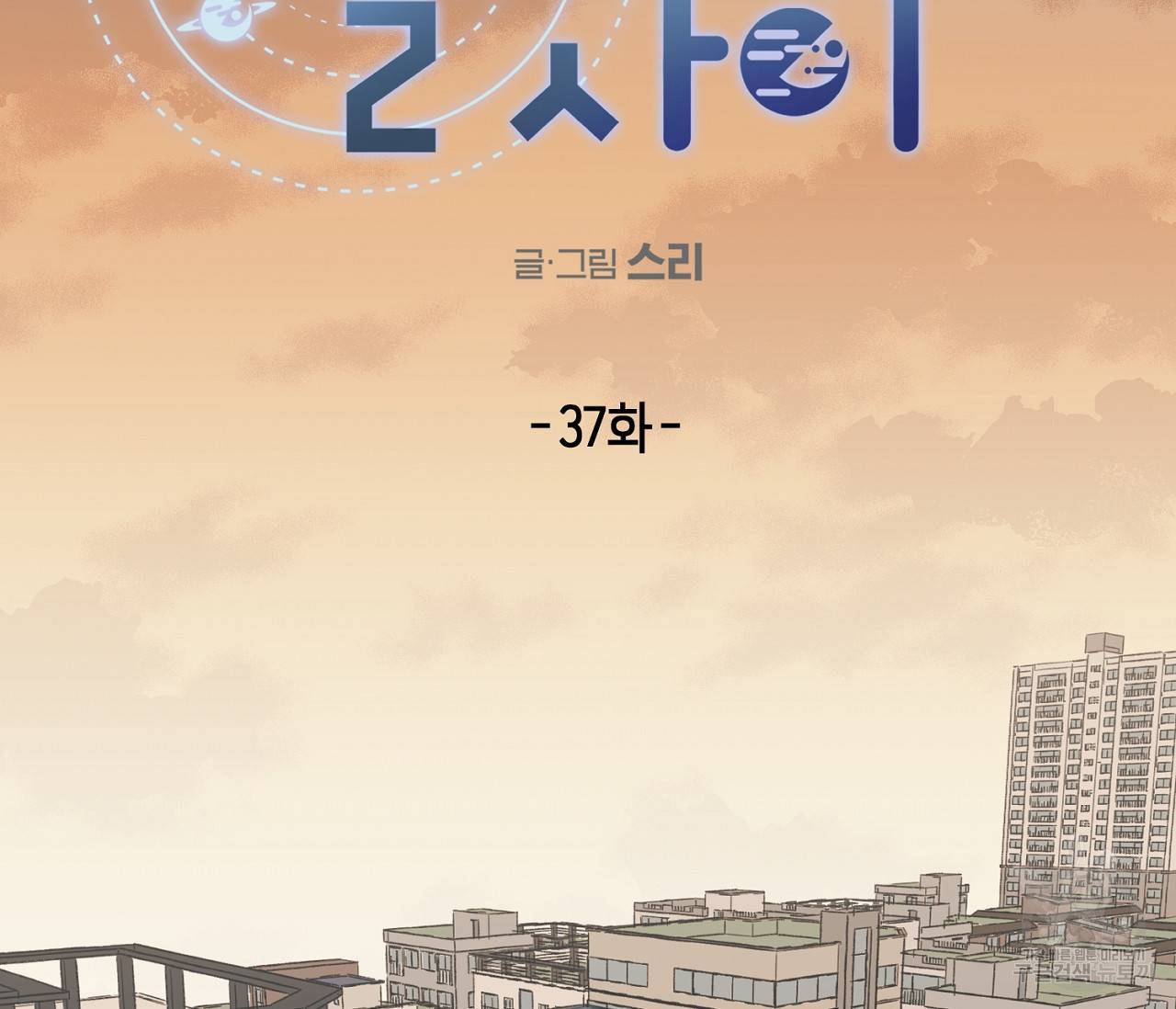 별과 별 사이 37화 34