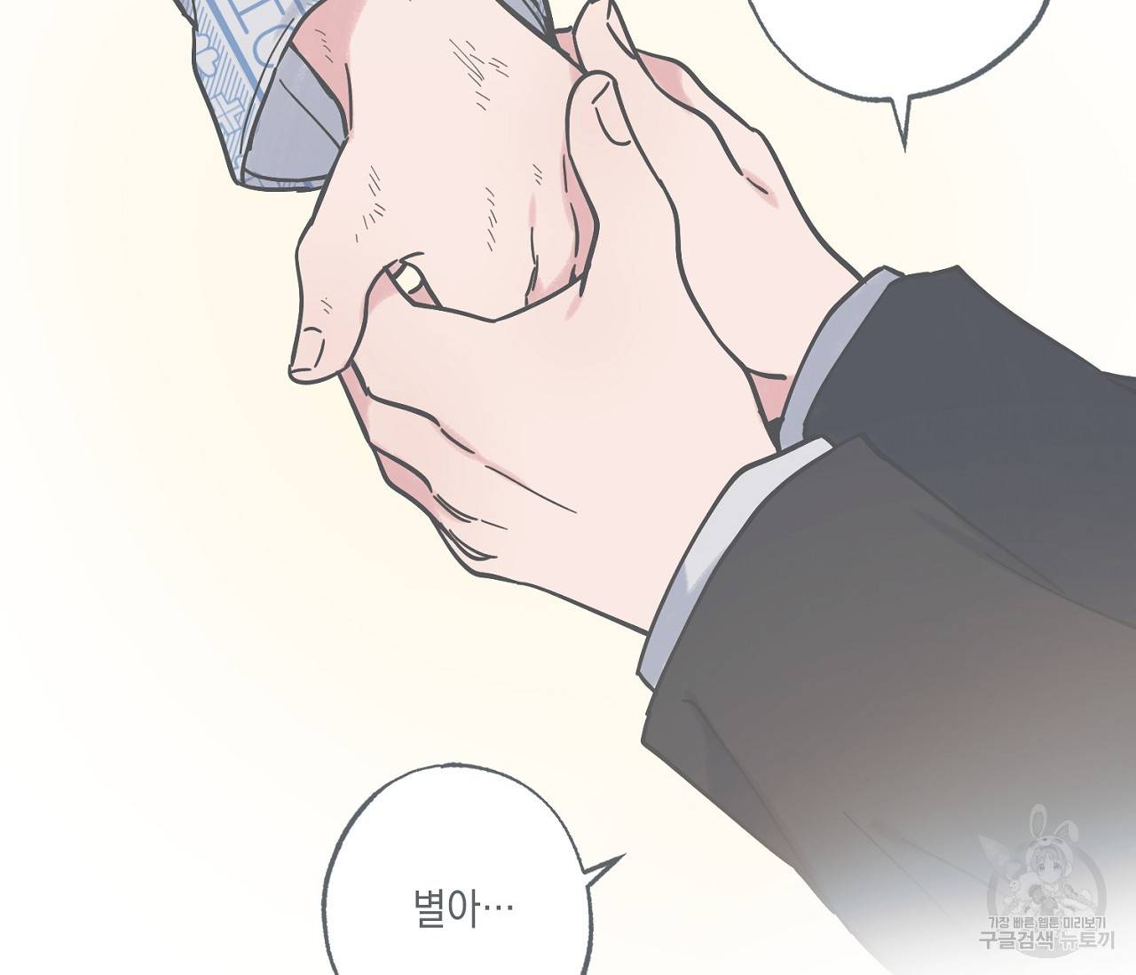 별과 별 사이 37화 84