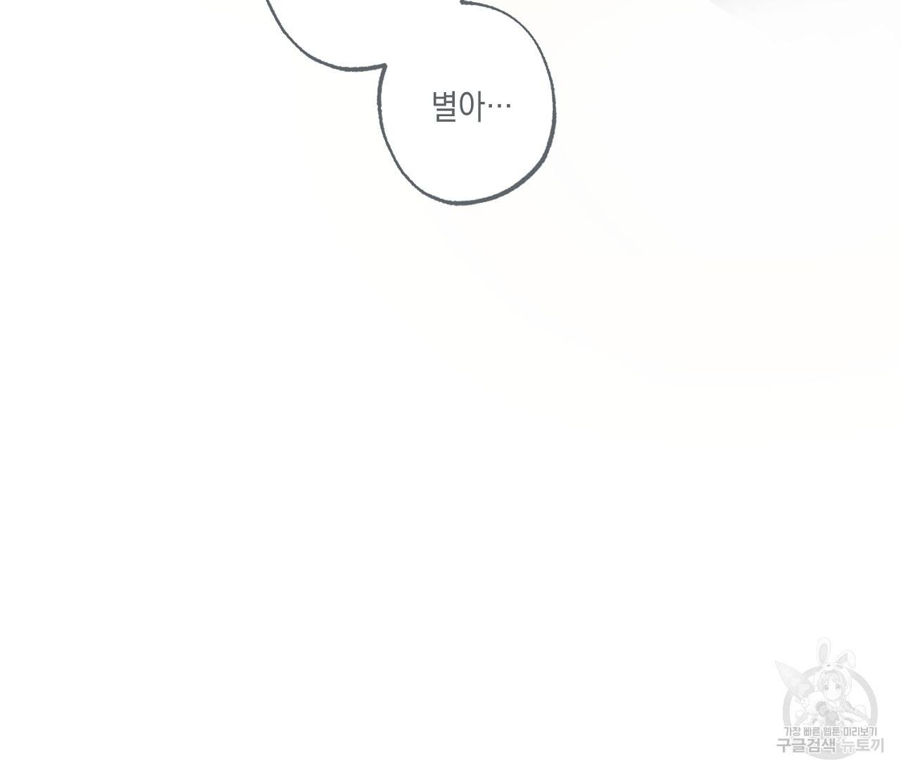 별과 별 사이 37화 85