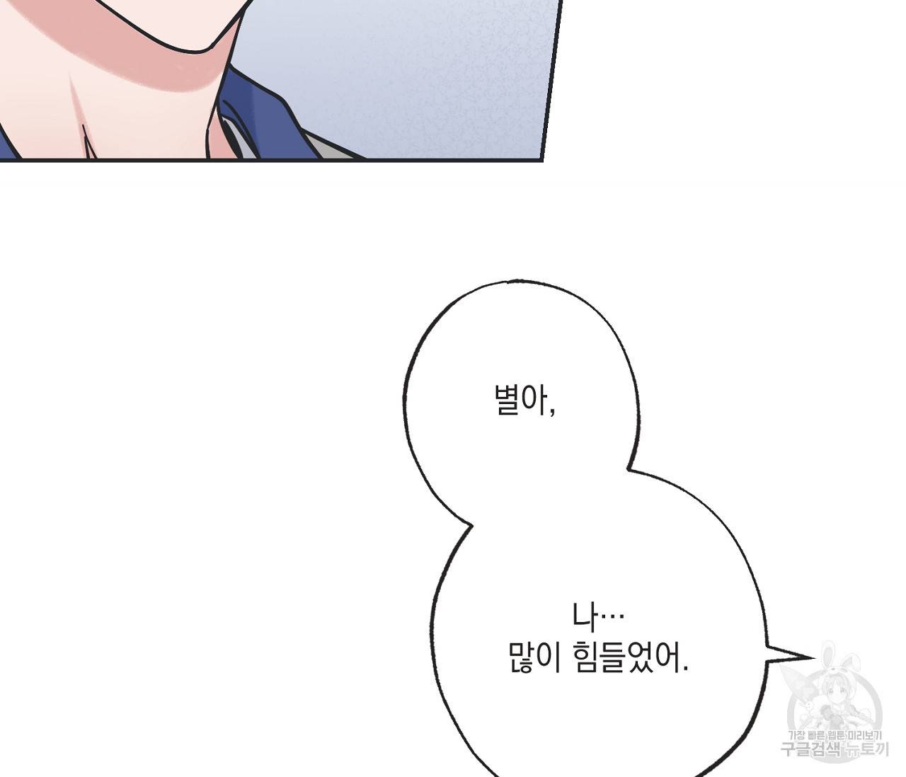 별과 별 사이 37화 108