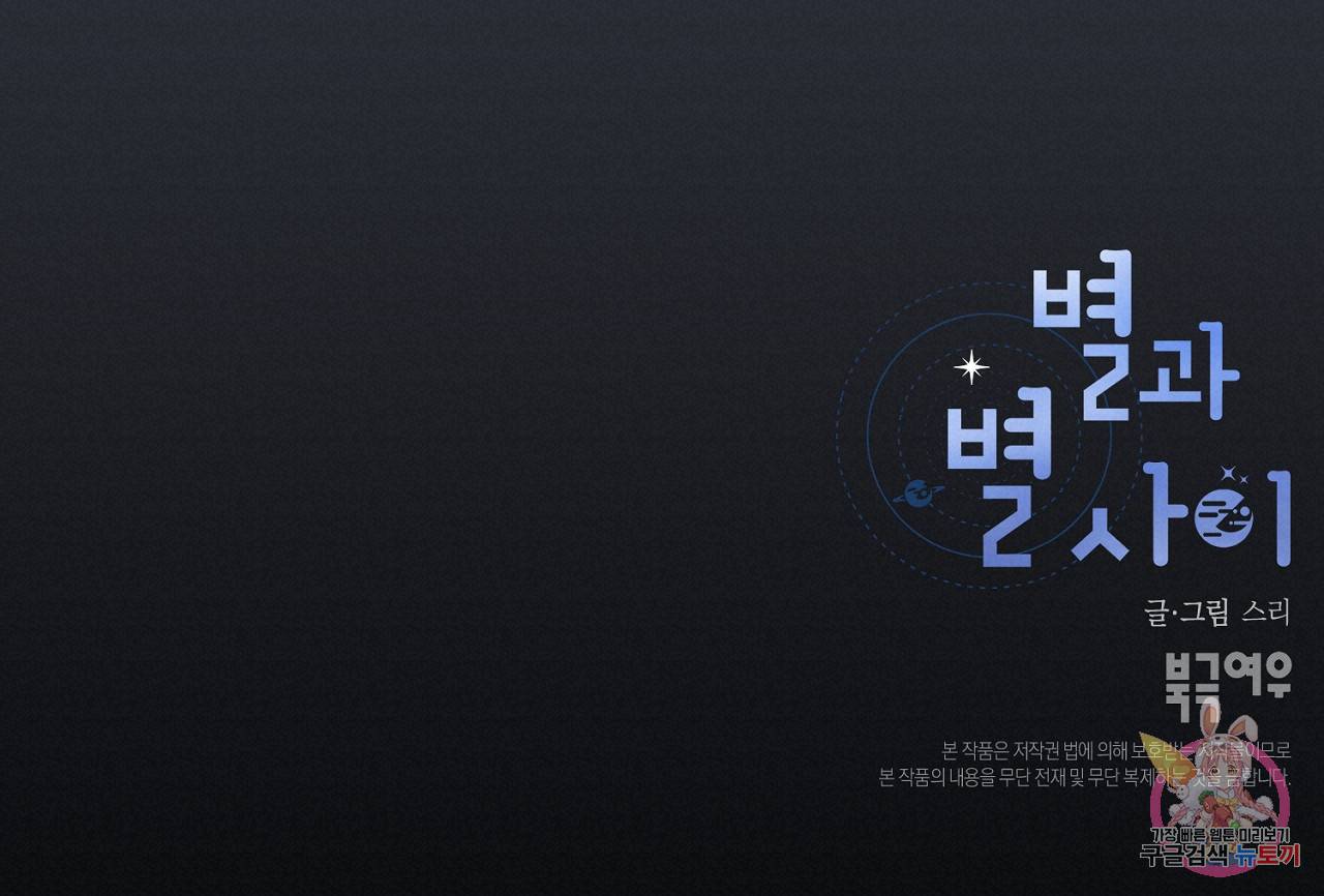 별과 별 사이 37화 113