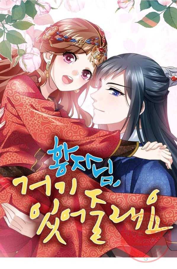 황자님 거기 있어줄래요 164화 1