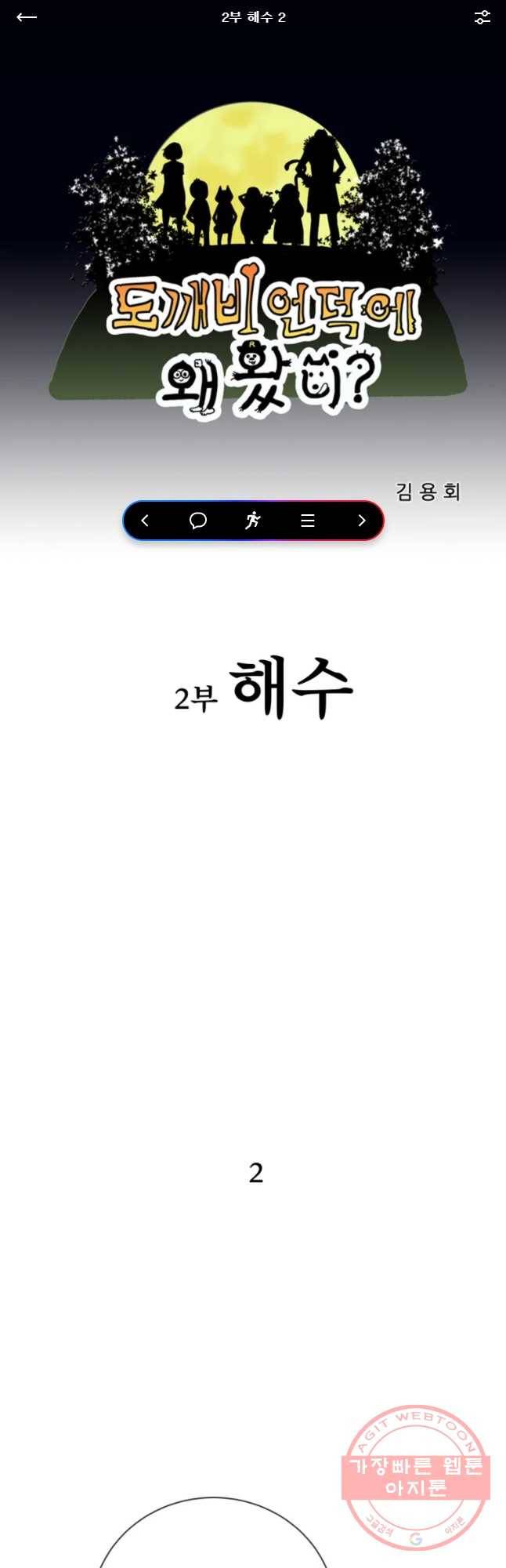 도깨비언덕에 왜 왔니? 2부 해수 2 1