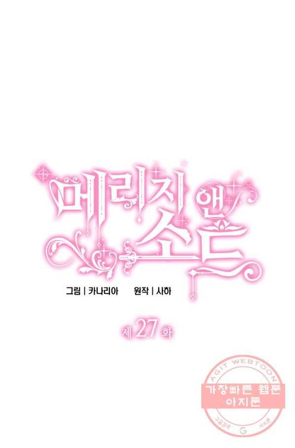 메리지 앤 소드 27화 1