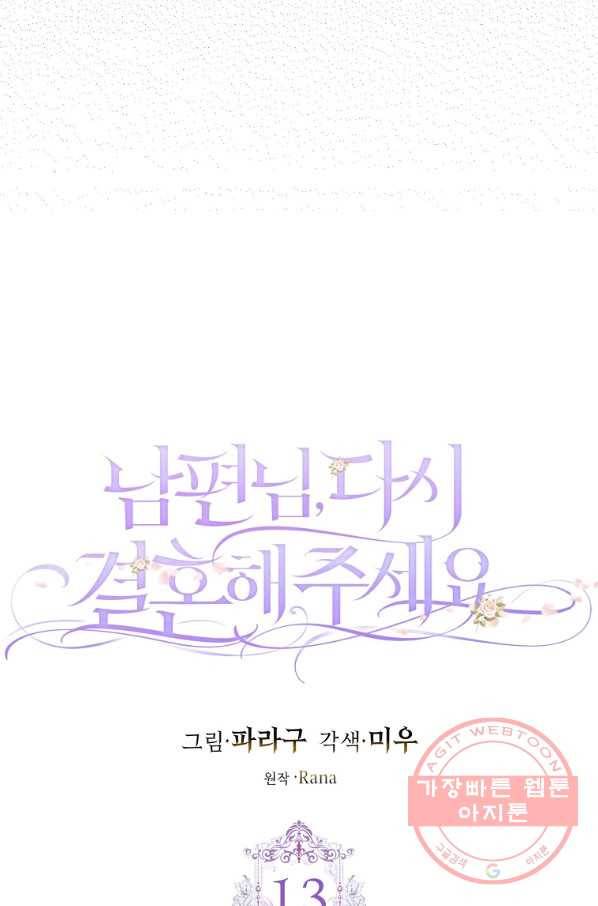 남편님, 다시 결혼해 주세요! 13화 12