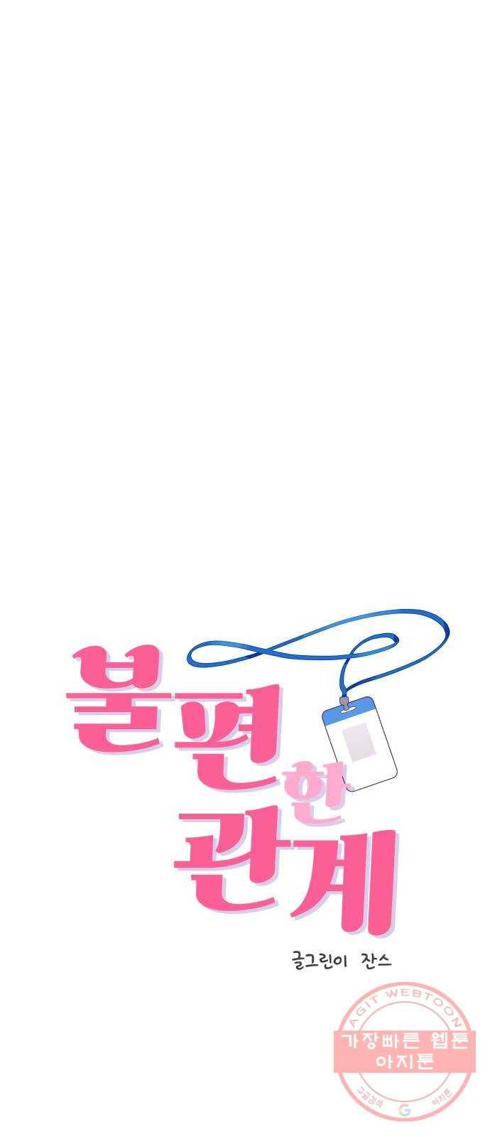 불편한 관계 44화 1