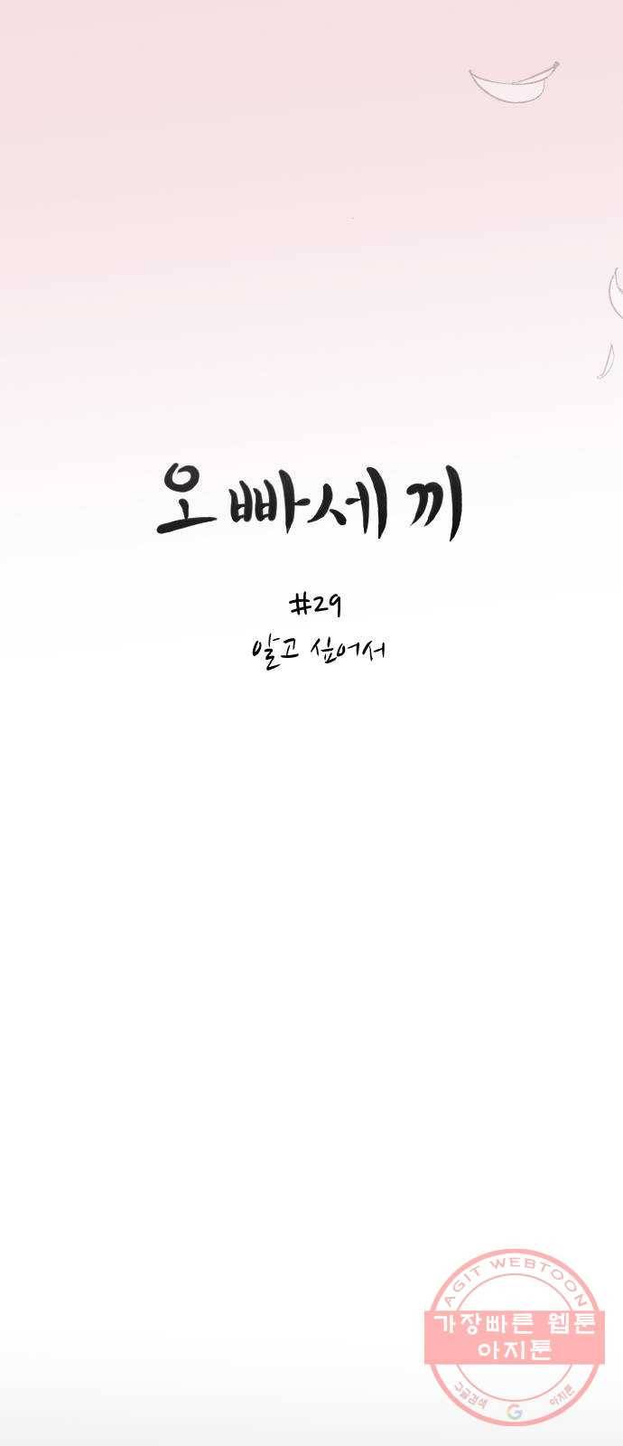 오빠세끼 29 알고 싶어서 11