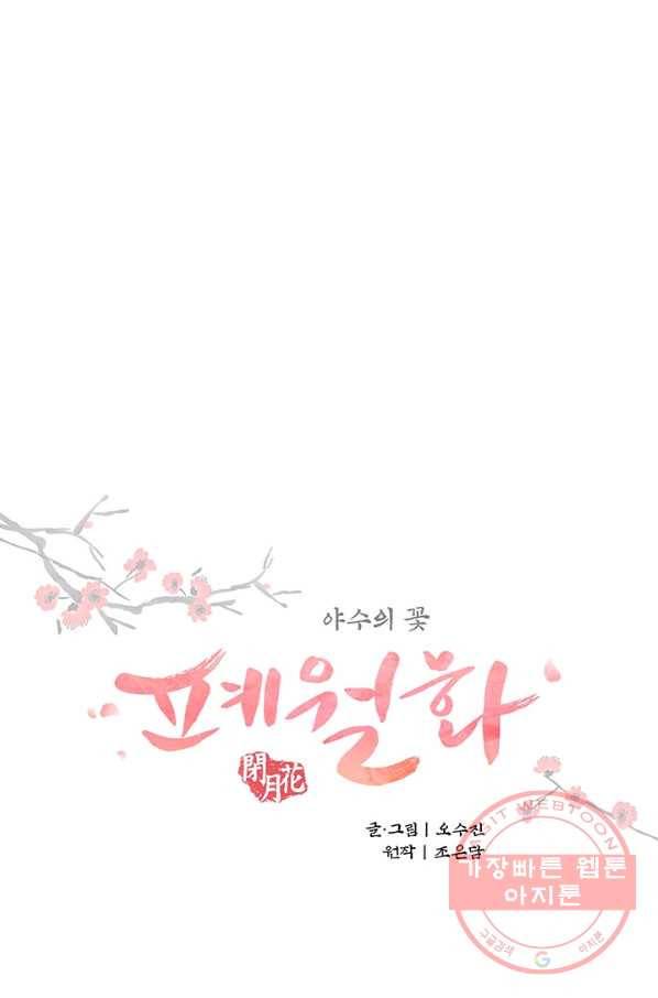 폐월화 : 야수의 꽃 85화 10